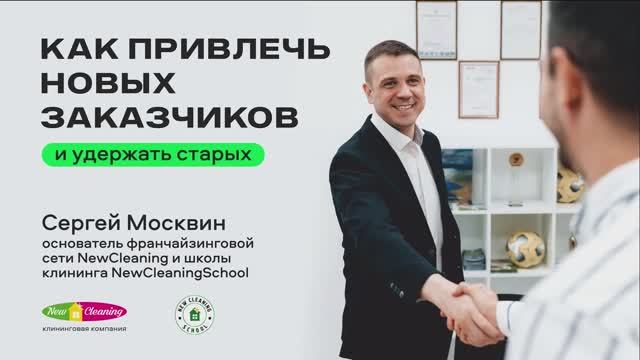 Как привлечь новых заказчиков в клининге и удержать старых смотреть онлайн
