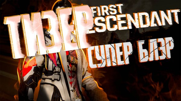 ТИЗЕР СУПЕР БЛЭР - THE FIRST DESCENDANT #thefirstdescendant #tfd