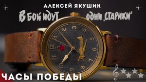 НОВЫЕ ЧАСЫ ПОБЕДЫ. В бой идут одни старики. Алексей Якушик.