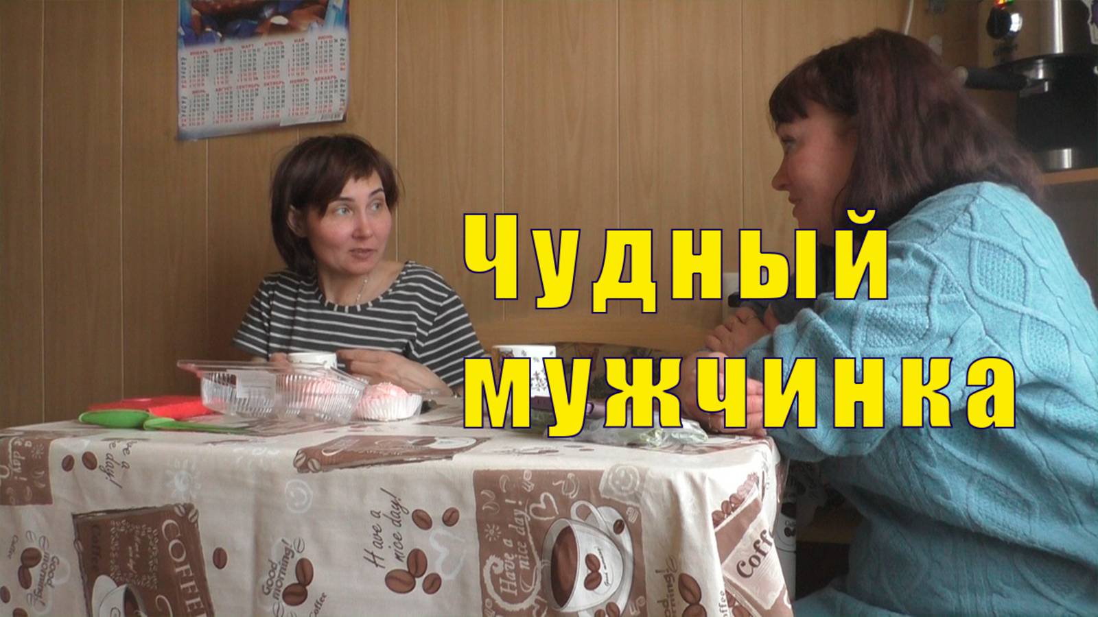 Я В ЖИЗНИ НЕ ОДНА / ЛЕНА МУЖИЧКА ВСТРЕТИЛА /27 апреля 2025 смотреть онлайн