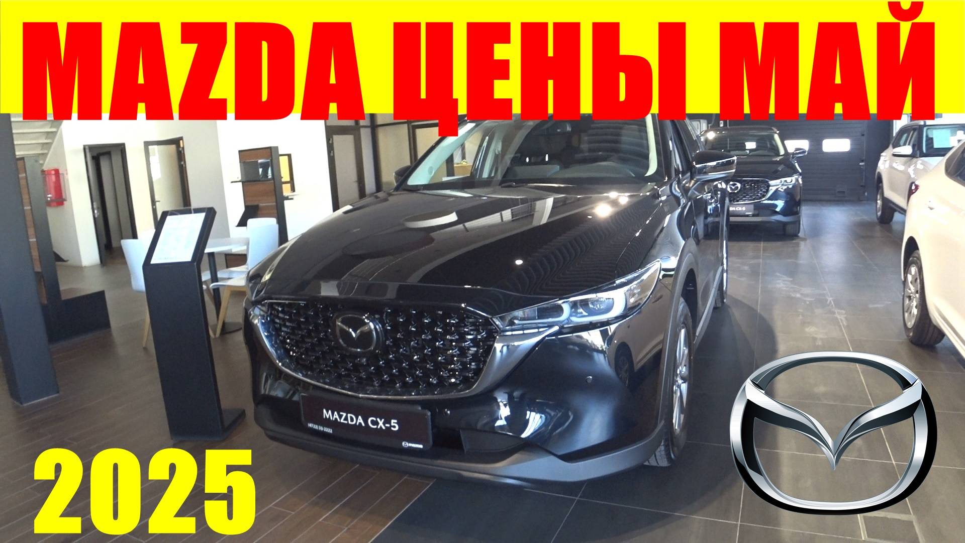 MAZDA ЦЕНЫ МАЙ 2025 смотреть онлайн