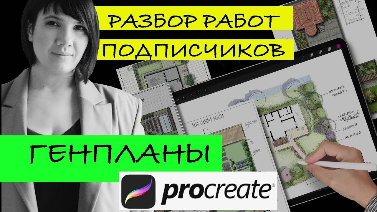 Разбор генпланов в procreate смотреть онлайн