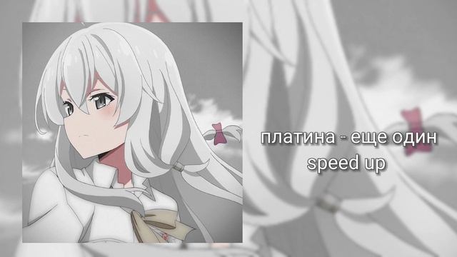 платина - еще один speed up смотреть онлайн
