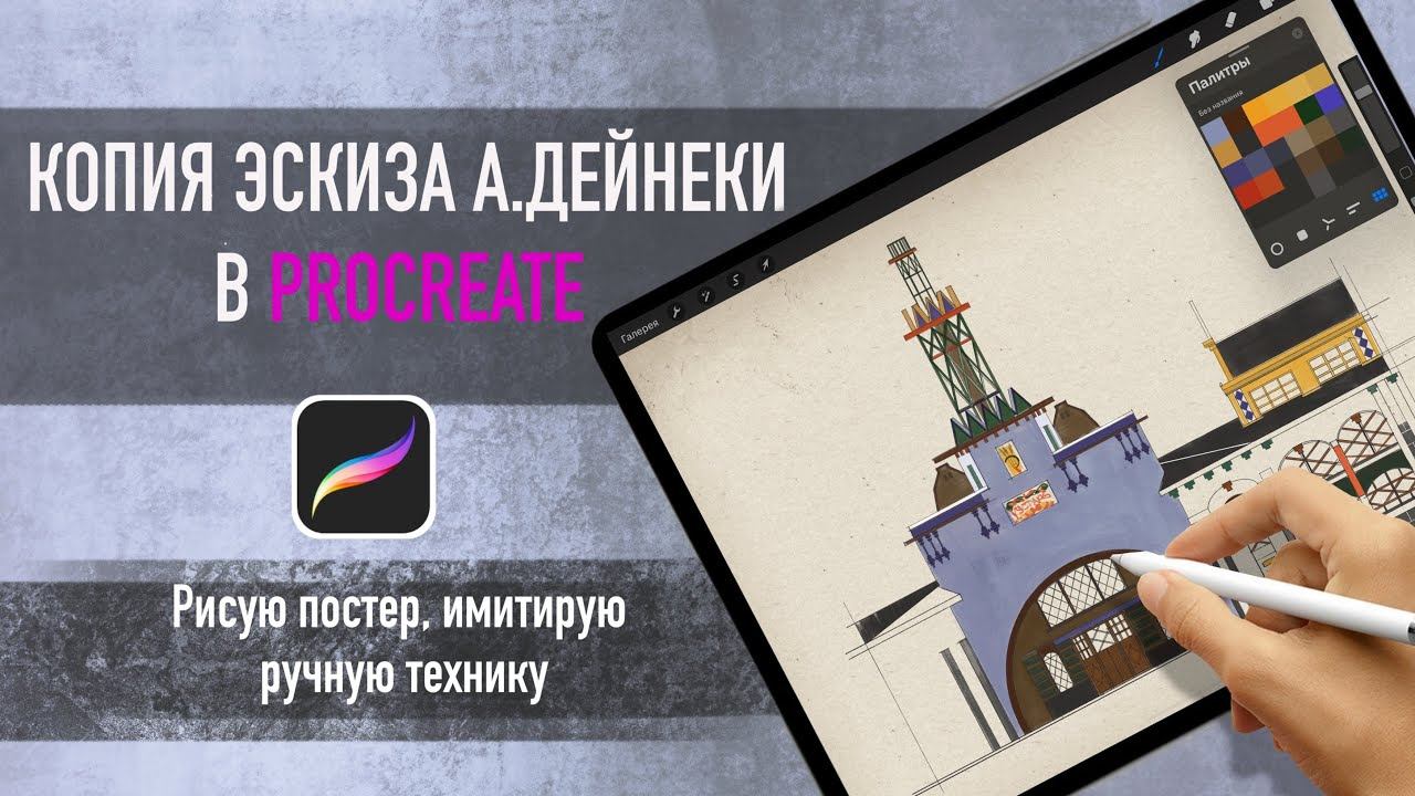 Эскиз на планшете в ручной технике. Рисую постер. смотреть онлайн