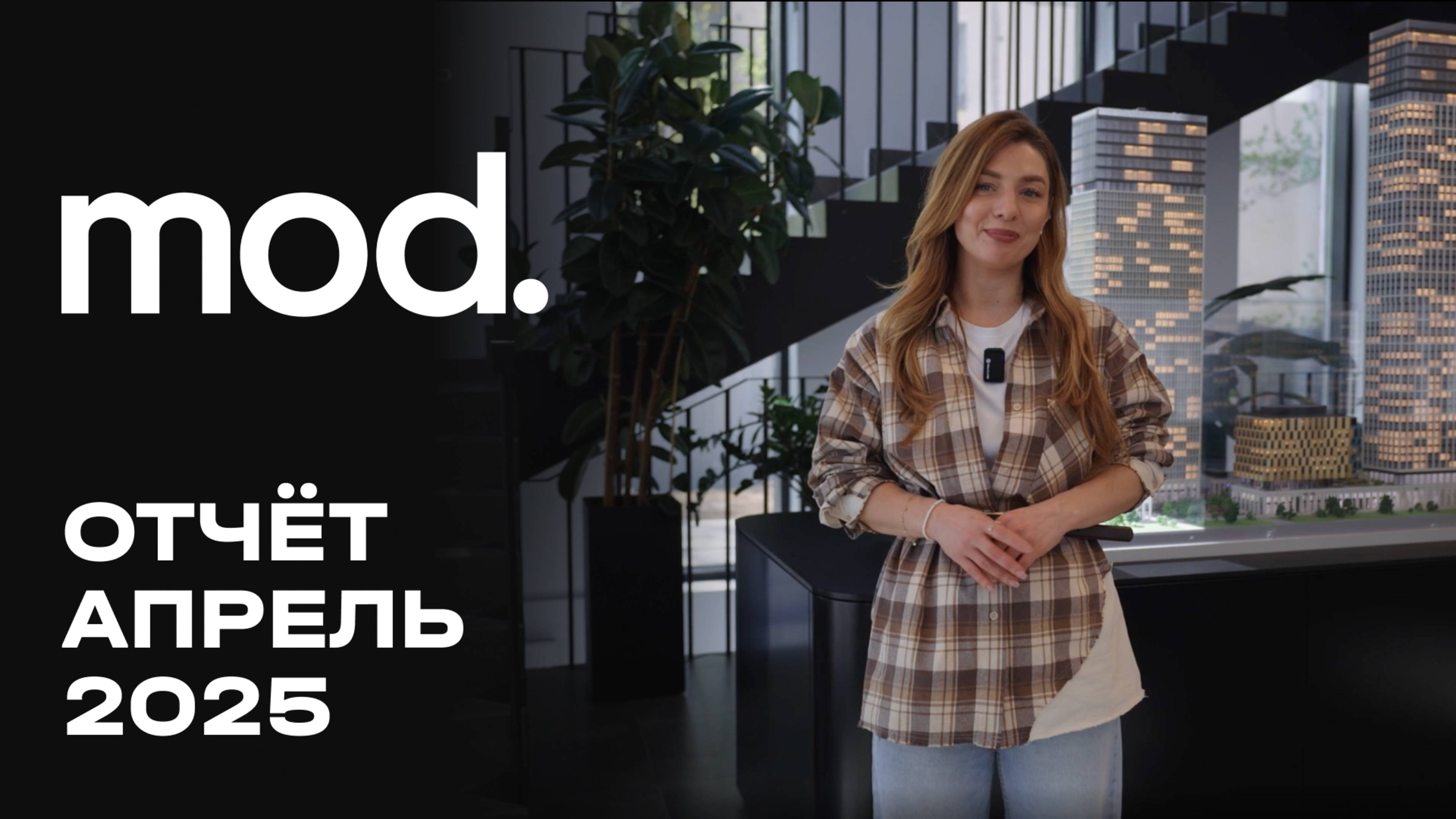 MOD | Апрель 2025 | Динамика строительства | MR Group смотреть онлайн