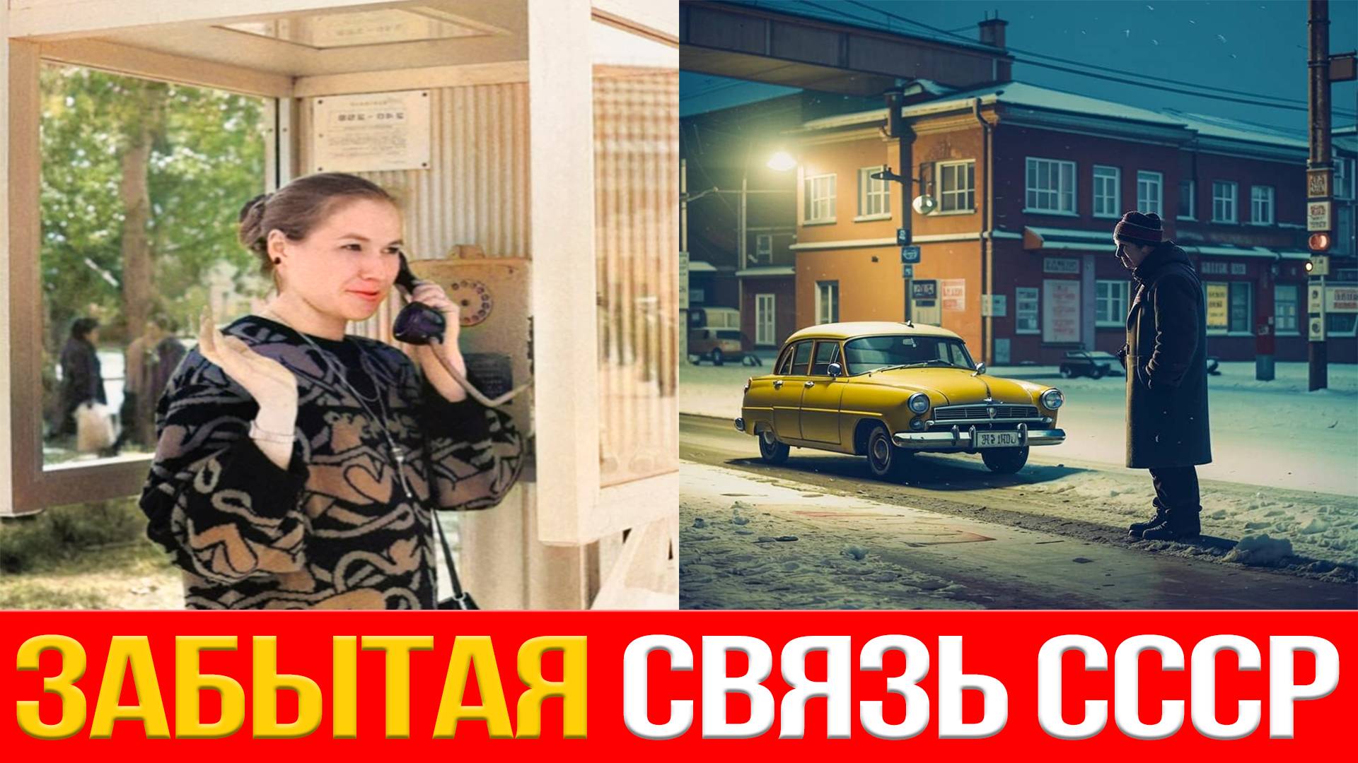 СССР КАК ЭТО БЫЛО