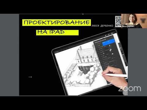 Запись вебинара «Архитектурная графика и проектирование в procreate на iPad» смотреть онлайн