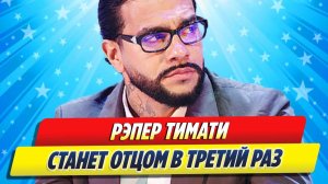 Рэпер Тимати станет отцом третий раз ★ Новости Шоу-Бизнеса