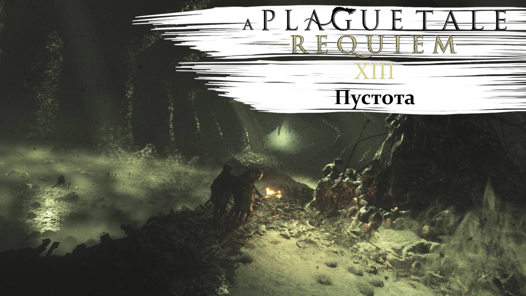 A Plague Tale Requiem #13 Пустота смотреть онлайн