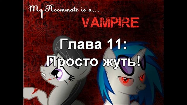Моя соседка-вампир (Глава 11)