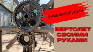 Универсальный вертолет своими руками