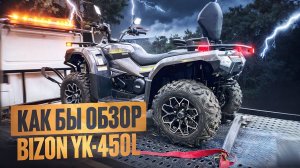 Как Бы Обзор Bizon YK 450L