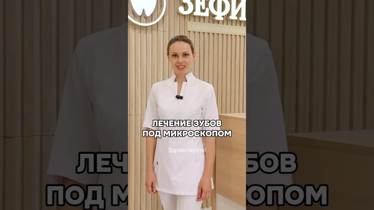 Лечение Зубов под микроскопом, дает лучший результат лечения. Подпишись, мы все расскажем☺️