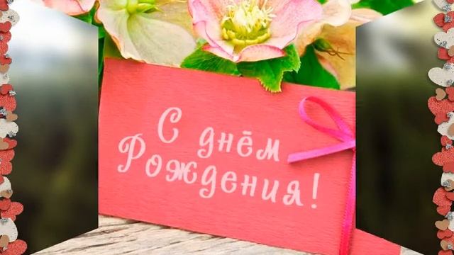 С Днём Рождения подруга!!! смотреть онлайн