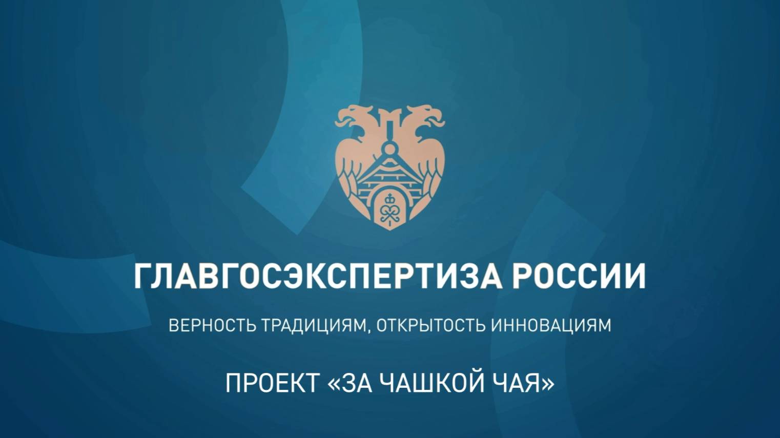 Видеопроект «За чашкой чая», 1 выпуск смотреть онлайн