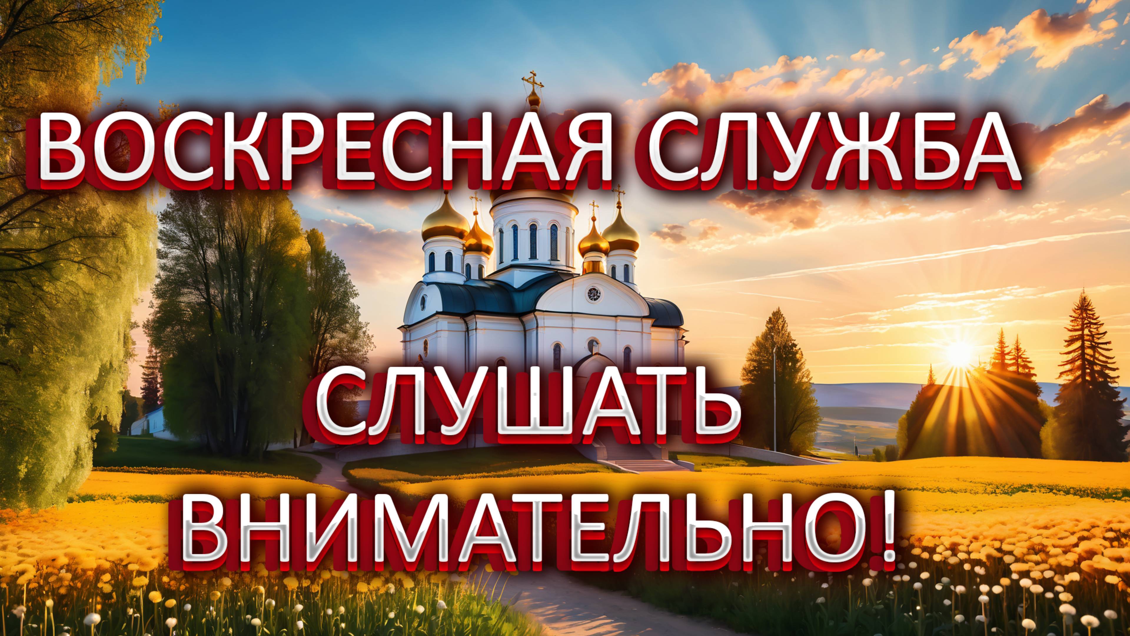 Воскресная служба для тех, кто не может присутствовать в храме смотреть онлайн