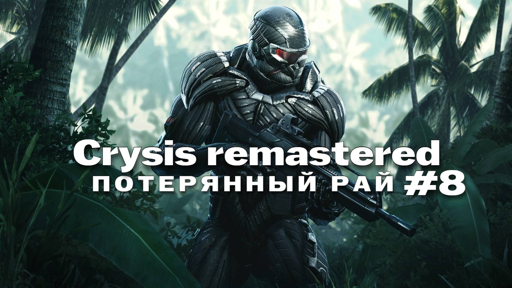 crysis remastered Прохождение игры #8 Потерянный рай на русском смотреть онлайн