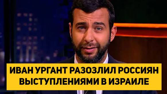 ИВАН УРГАНТ РАЗОЗЛИЛ РОССИЯН ВЫСТУПЛЕНИЯМИ В ИЗРАИЛЕ смотреть онлайн