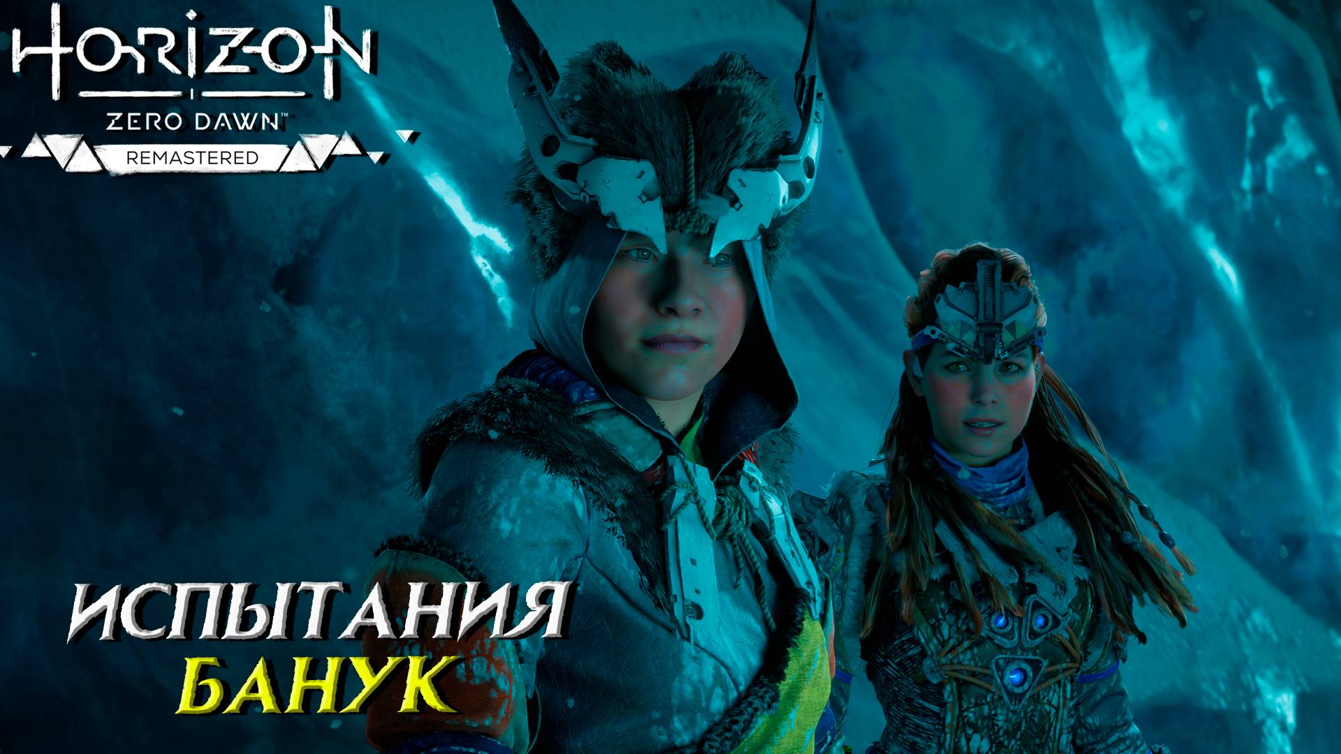 ИСПЫТАНИЯ БАНУК ➤ Horizon Zero Dawn Remastered #36