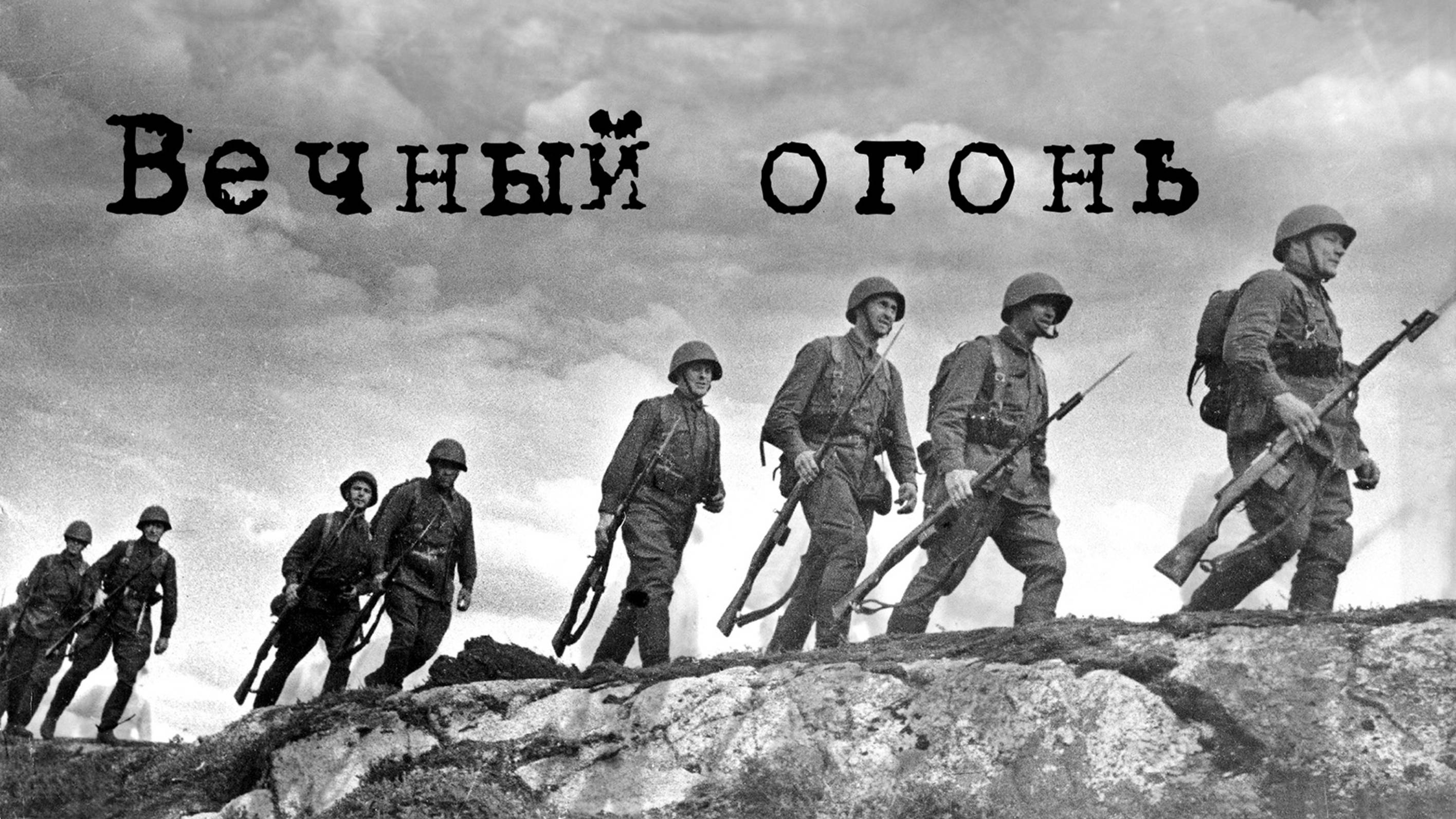 Вечный огонь смотреть онлайн