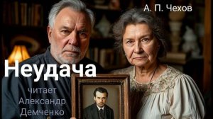 Чехов А. П. "Неудача" Рассказ. Аудиокнига