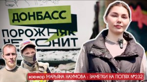 «ДОНБАСС ПОРОЖНЯК НЕ ГОНИТ» заметки на полях №232 : военкор Марьяна Наумова