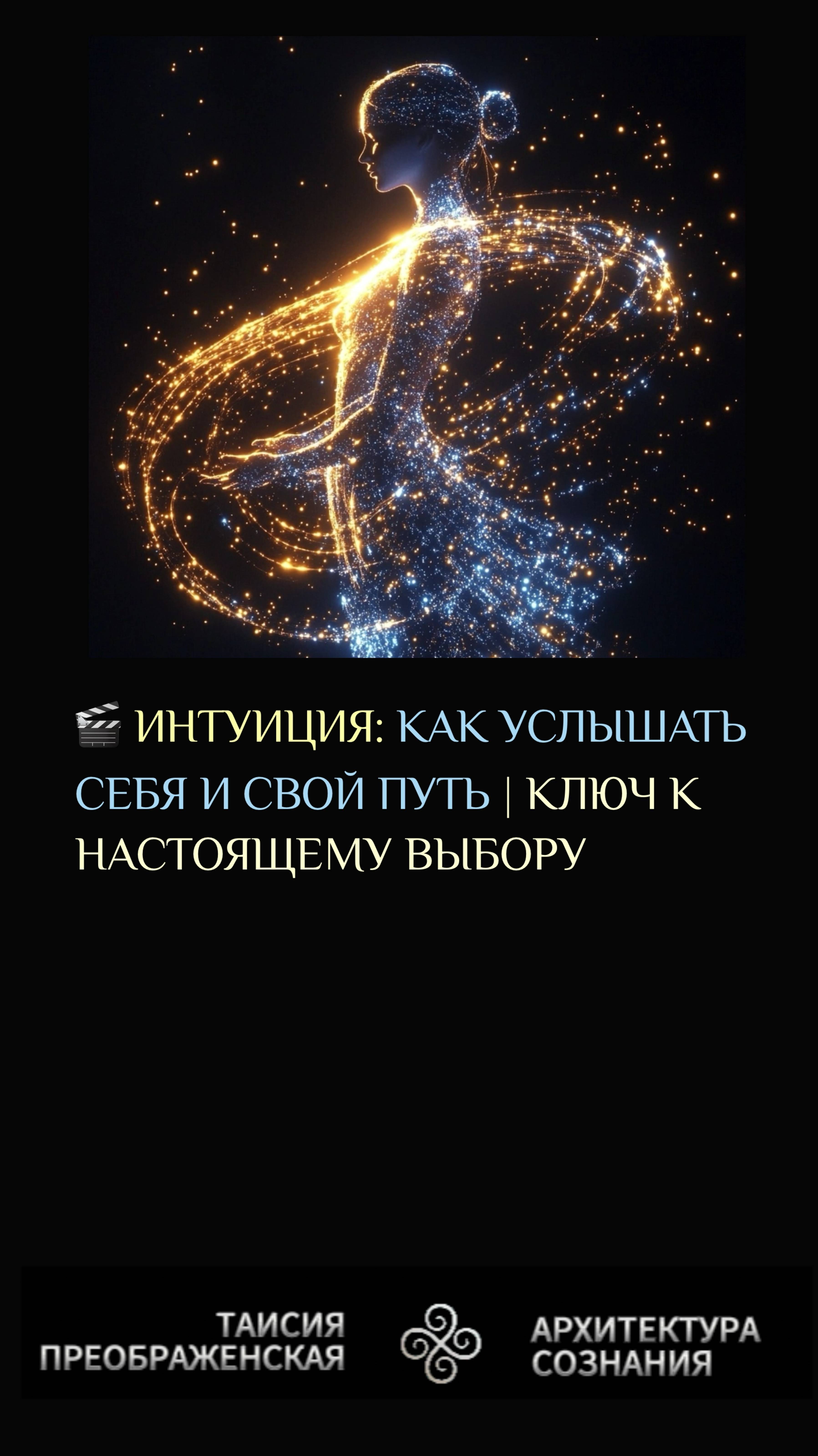 🎬 ИНТУИЦИЯ: КАК УСЛЫШАТЬ СЕБЯ И СВОЙ ПУТЬ | КЛЮЧ К НАСТОЯЩЕМУ ВЫБОРУ