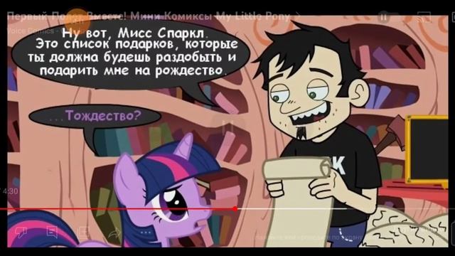 ночная реакция на комиксы по май Литол пони наш первый полет вместе. от канала voice comiks. смотреть онлайн