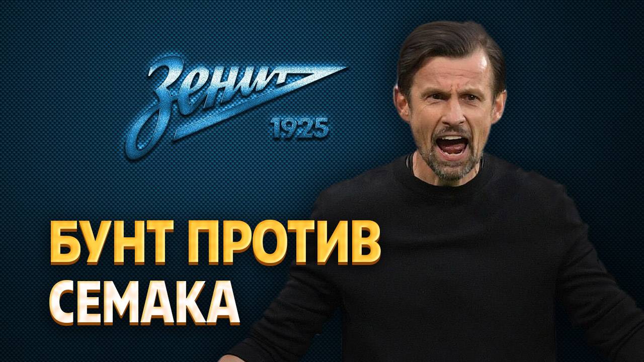 Два лидера Зенита возглавили бунт против Семака ⚡️ Срочный спорт смотреть онлайн