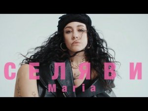 Мария Зайцева  - СЕЛЯВИ (Mood Video) #МарияЗайцева