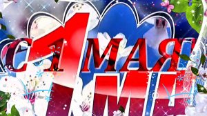 МИР, ТРУД, МАЙ!