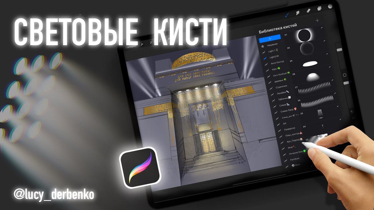 Световые кисти для Procreate. Brush Set For Procreate Tutorial