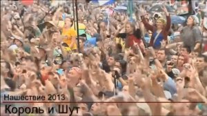 король и шут лесник НАШЕСТВИЕ 2013