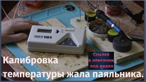 Калибровка температуры жала паяльника.