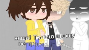 Валера и Хастур (Сайтама) "не твоя собственность" меме. Как вам такое сочетание звуков?)