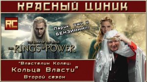 «Властелин Колец: Кольца Власти». Второй сезон. Обзор «Красного Циника»