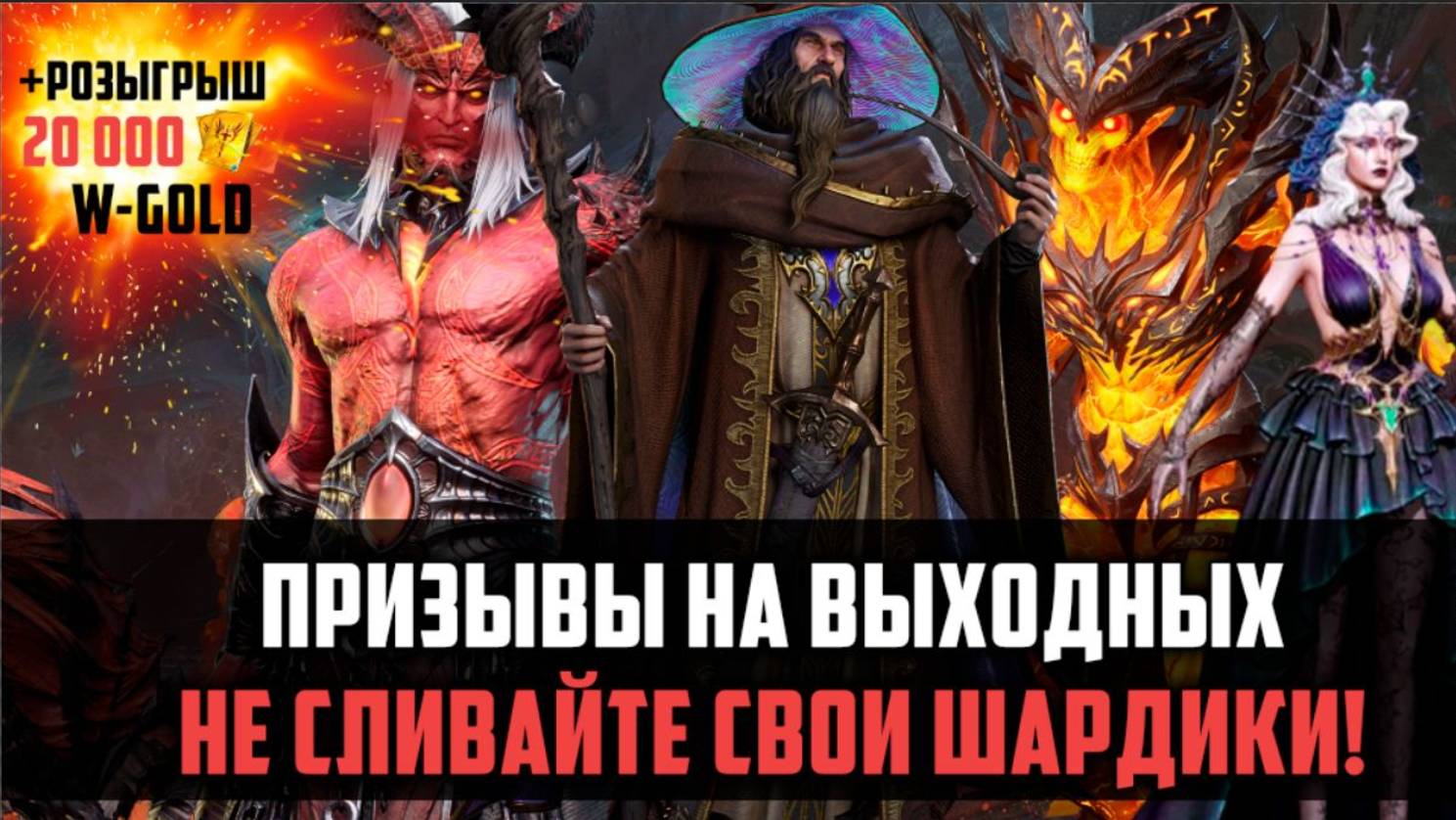НЕ ТОРОПИСЬ КРУТИТЬСЯ! Призывы на выходных, а надо ли? #watcherofrealms #MalrikSolcadensEvent смотреть онлайн