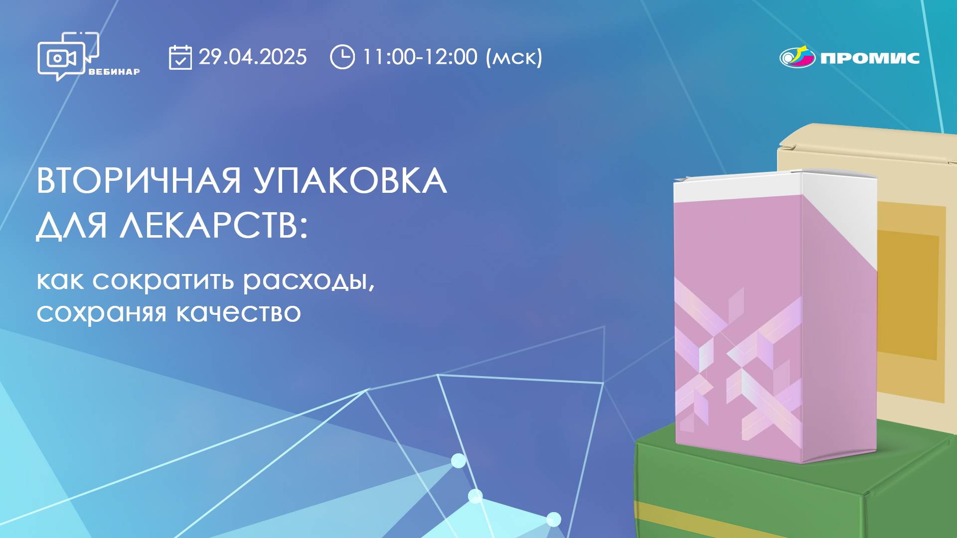 Вебинар «Вторичная упаковка для лекарств как сократить расходы сохраняя качество» смотреть онлайн