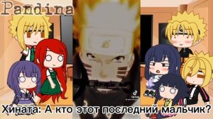 Реакция семьи Наруто + Сумире на ТТ | 3/? | МинаКуши | НаруХина | БоруСуми | by Adina PᴀɴDɪɴᴀ | ори
