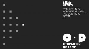 Открытый диалог «Будущее мира. Новая платформа глобального роста». Прямая трансляция