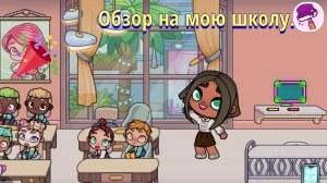 Обзор на МОЮ ШКОЛУ, в аватар ворлд! #аватарворлд#обзор#мояшкола.