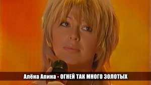 Алёна Апина - «Огней так много золотых» (Наши песни)