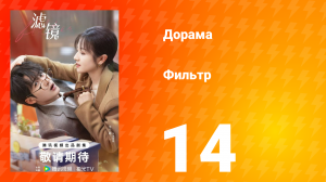 Фильтр 1 сезон 14 серия