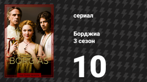 Борджиа 3 сезон 10 серия «Принц» (сериал, 2013)