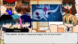 Реакция Леди баг и супер кот на прошлую жизнь Хлои.(Даки) [Gacha club]