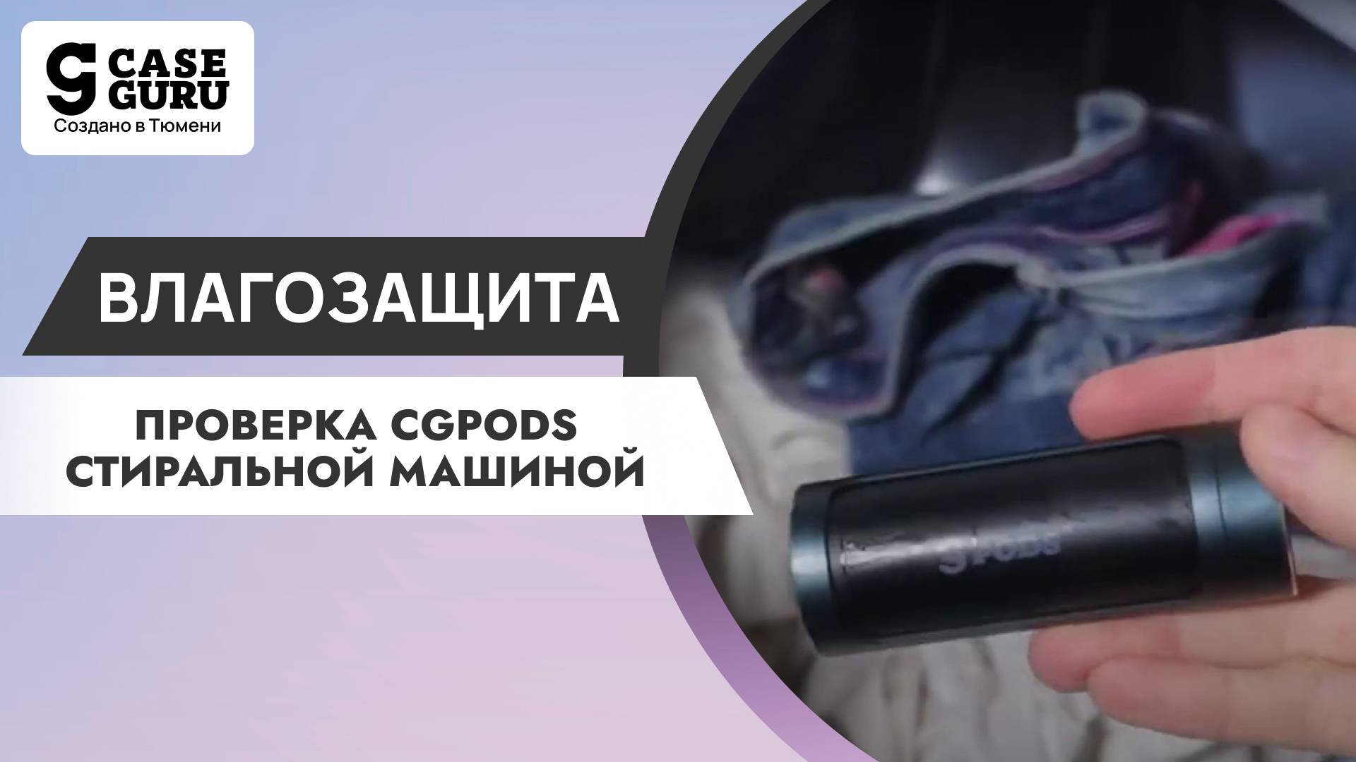 Влагозащита наушников CGPods. Проверка стиральной машиной.