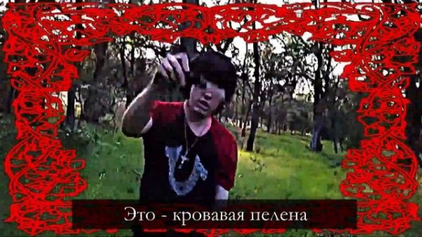 SEMATARY - RED MIST (перевод/russian lyrics)