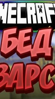 Просто катка в бедварс#бедварс