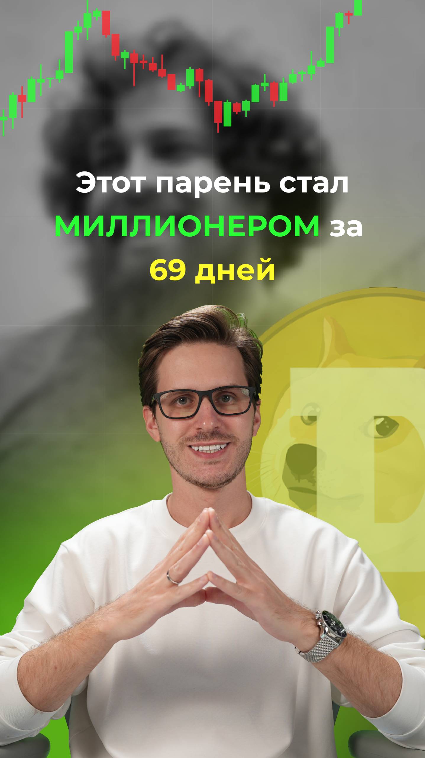 Этот парень стал миллионером всего за 69 дней! смотреть онлайн