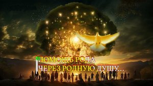 ПОМОЩЬ РОДА ЧЕРЕЗ РОДНУЮ ДУШУ...ОЧЕНЬ СИЛЬНЫЙ РИТУАЛ...ДЛЯ ВСЕХ